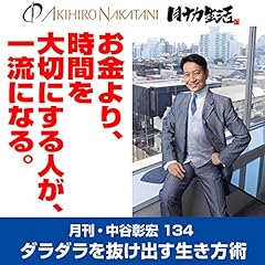 『月刊・中谷彰宏134「お金より、時間を大切にする人が、一流になる。」』のカバーアート