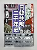 日韓共鳴二千年史: これを読めば韓国も日本も好きになる