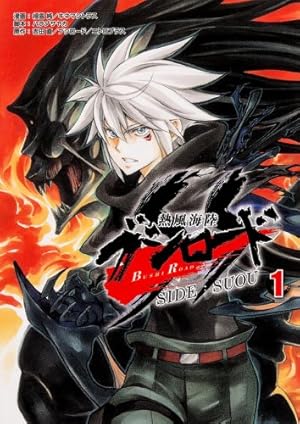 Amazon.co.jp: 熱風海陸ブシロード SIDE:SUOU (2) (単行本