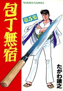 包丁無宿 5