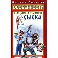 Osobennosti natsionalnogo syska 5699136959 Book Cover