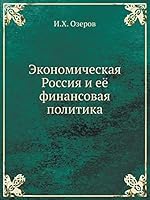 Экономическая Россия и её финансовая политика 5518069197 Book Cover