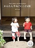 1100円「手ぬぐいで作る子ども服 新装改訂版」