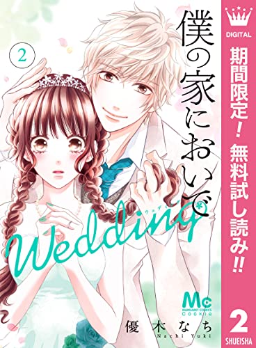 僕の家においで Wedding【期間限定無料】 2 (マーガレットコミックスDIGITAL)