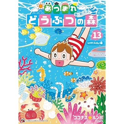 あつまれ どうぶつの森 ～無人島Ｄｉａｒｙ～（１３） (てんとう虫コミックス)