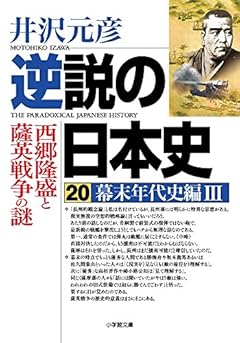 逆説の日本史 20 幕末年代史編3 西郷隆盛と薩英戦争の謎 (小学館文庫)
