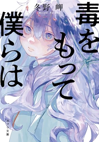 毒をもって僕らは (ポプラ文庫　日本文学)