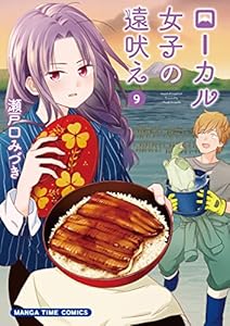 ローカル女子の遠吠え【電子限定版】 9巻 (まんがタイムコミックス)