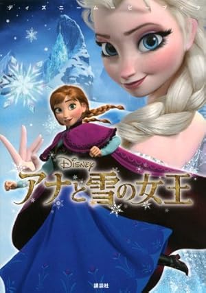 ディズニームービーブック アナと雪の女王 感想 レビュー 試し読み 読書メーター ディズニームービーブック アナと雪の女王 感想 レビュー 試し読み 読書メーター