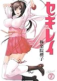 セキレイ 7巻 (デジタル版ヤングガンガンコミックス)