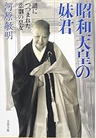 昭和天皇の妹君―謎につつまれた悲劇の皇女 4167416042 Book Cover