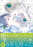 夜明けのポラリス 3 【電子限定かきおろし漫画付】 (GUSH COMICS)