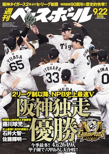 週刊ベースボール 2025年 09/22号 [雑誌]