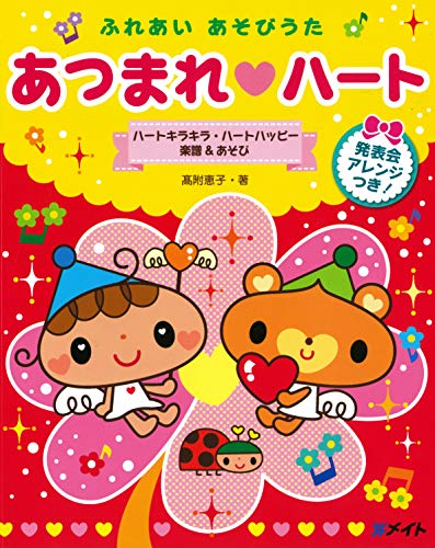 ふれあい　あそびうた　あつまれハート