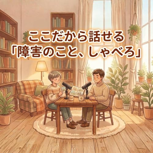 『【GATE-C公式】ここだから話せる「障害のこと、しゃべろ」』のカバーアート