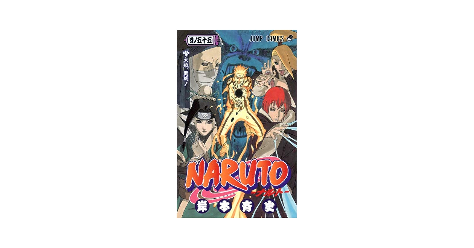 Naruto 55 (Japanese Edition): Masashi Kishimoto