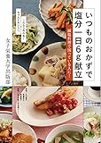 いつものおかずで塩分一日6g献立 減塩料理で困っている人に!