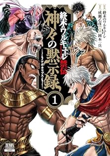 終末のワルキューレ1、2巻 終末のワルキューレ禁伝 神々の黙示録 (2) (ゼノンコミックス