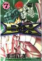 B'TX ビートエックス 7 (ホーム社漫画文庫) | 車田 正美 |本