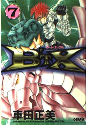 B'TX ビートエックス 7 (ホーム社漫画文庫)