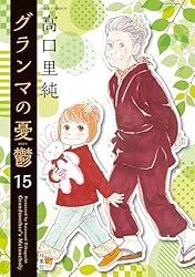 Amazon.co.jp: グランマの憂鬱 ： 17 (ジュールコミックス) 電子書籍