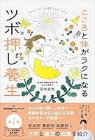 こころと体がラクになるツボ押し養生