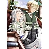 新説 狼と香辛料　狼と羊皮紙VII (電撃文庫)