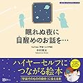 眠れぬ夜に目醒めのお話を…