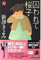 Torawarete Sakurako [Japanese Edition] 4758430551 Book Cover