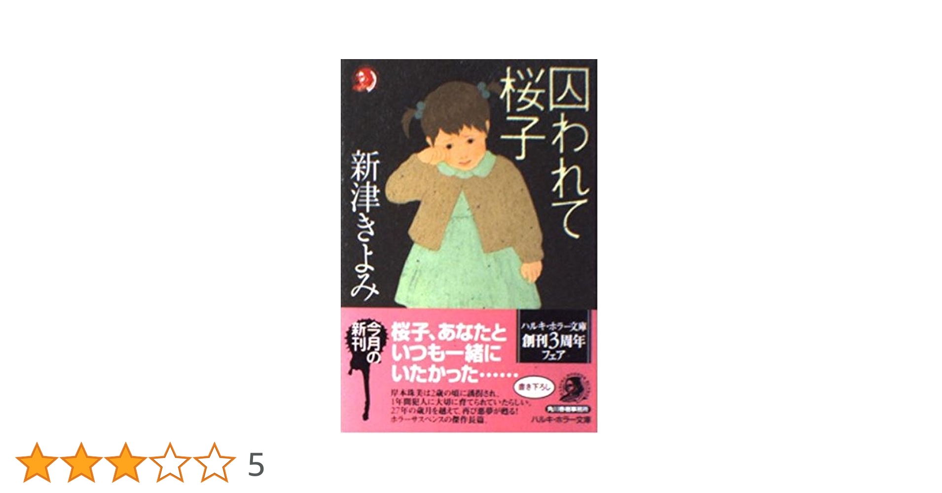 【中古】 結婚紹介殺人事件 長編ミステリー/有楽出版社/新津きよみ 中古】 結婚紹介殺人事件 長編ミステリー/有楽出版社/新津きよみ