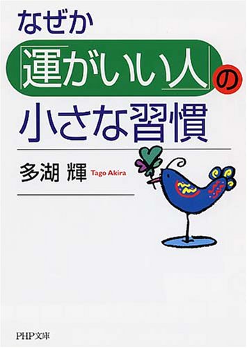なぜか「運がいい人」の小さな習慣 (PHP文庫)