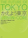 200円「かえよう東京: 世界に比類のない国際新都心の形成」