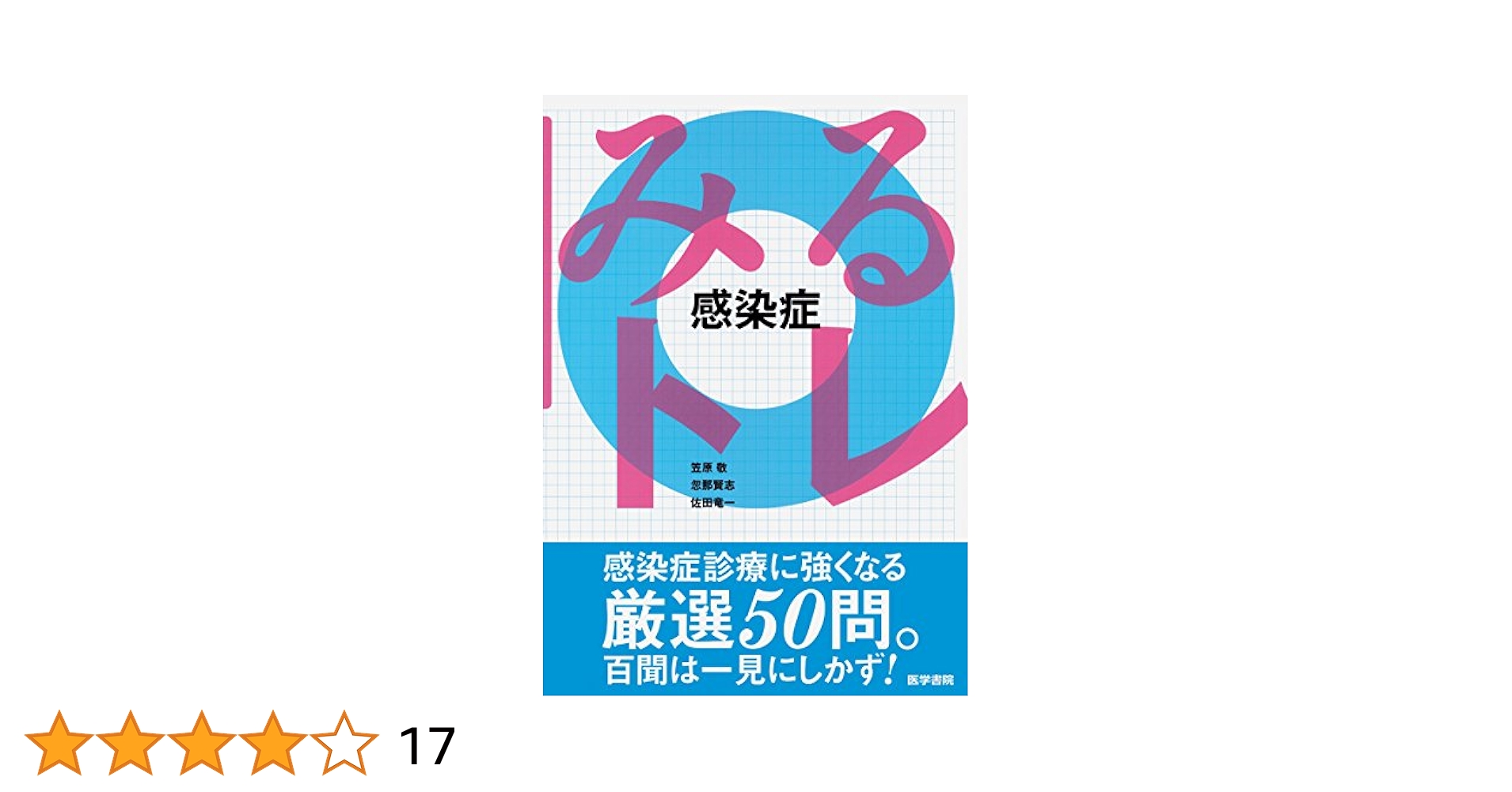 病歴と身体所見から感染症を見極める (臨床感染症ブックレット 1) みるトレ 感染症 | 笠原 敬, 忽那賢志, 佐田竜一 |本 | 通販