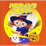 ハロウィンで踊ろう!~ハロウィン・ダンス・ベスト~