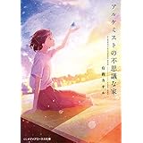 アルケミストの不思議な家 (メディアワークス文庫)