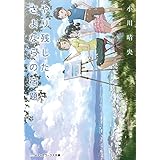 やり残した、さよならの宿題 (メディアワークス文庫)