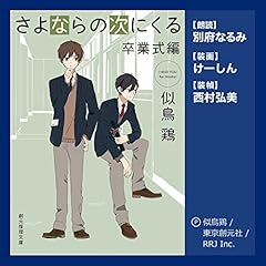 『さよならの次にくる＜卒業式編＞』のカバーアート