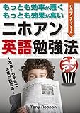 もっとも効率が悪く、もっとも効果が高い「ニホアン英語勉強法」あなたも半年で洋書が読める！: 一生、学んで暮らしたい (ニホアン・ブックス)