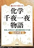 読むだけで身につく化学千夜一夜物語 食品,日用品から最先端技術まで75話