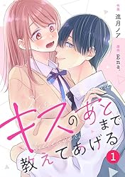 キスは原稿のあとで　1〜3巻　専用 noicomiキスのあとまで教えてあげる3巻 | 進月ノア, Ena. | マンガ