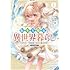 藤田麓,灰猫さんきち「転生大魔女の異世界暮らし~古代ローマ風国家で始める魔法研究~@COMIC(1)」