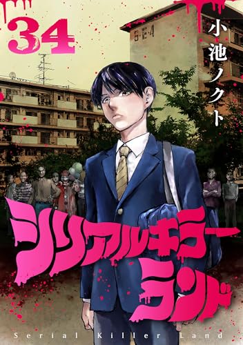 シリアルキラーランド(話売り)　#34 (ヤングチャンピオン・コミックス)