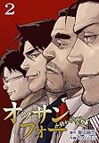 オッサンフォー ～終わらない青春～【描き下ろしおまけ付き特装版】 2 (ｵﾔｼﾞｽﾞﾑ)