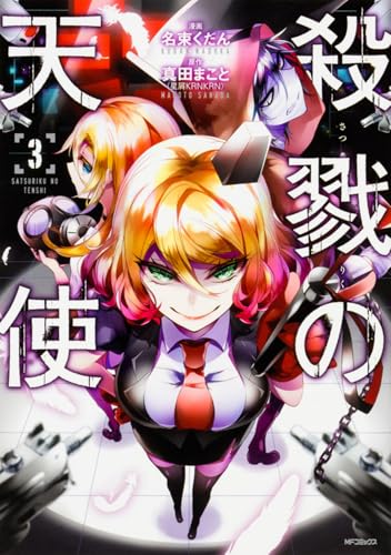 殺戮の天使 3 (MFコミックス ジーンシリーズ)