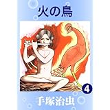 火の鳥　4