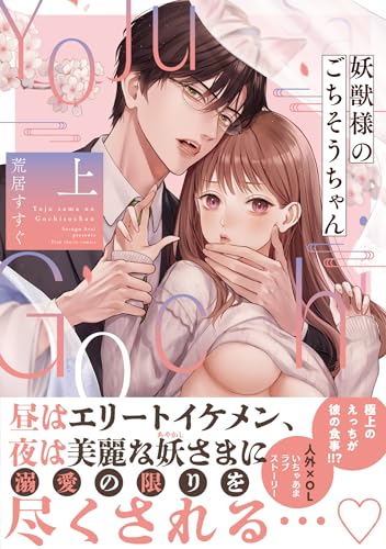 妖獣様のごちそうちゃん 上