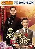 君、花海棠の紅にあらず スペシャルプライス版DVD-BOX3 [DVD]