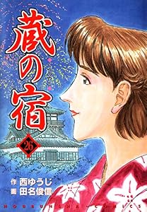 蔵の宿　２６巻 (芳文社コミックス)