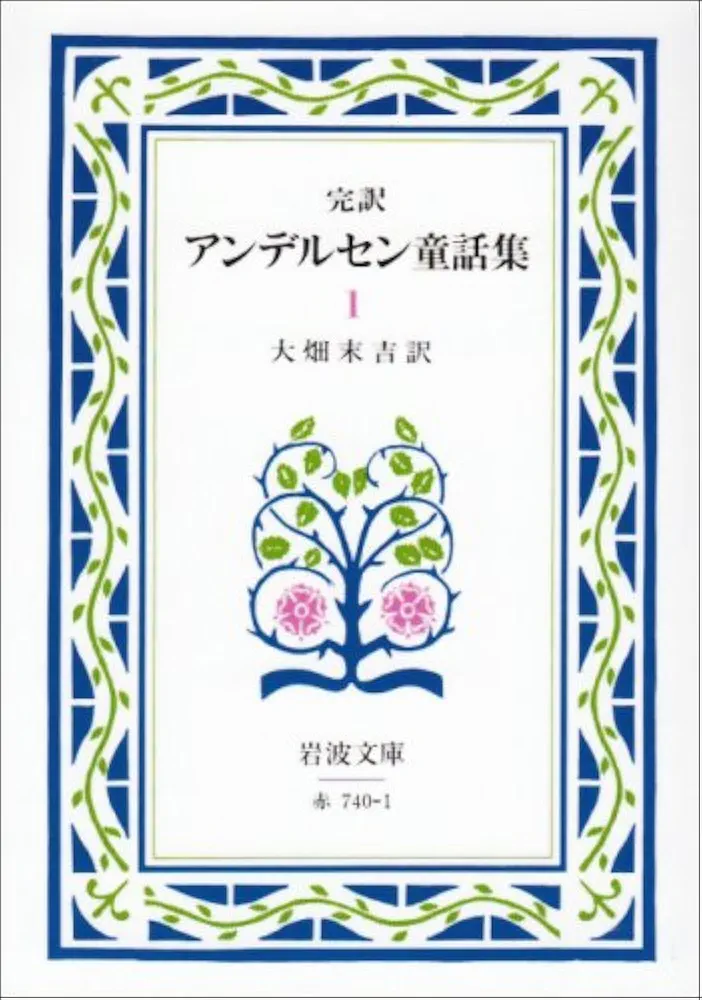 アンデルセン童話集 1(完訳) (岩波文庫 赤 740-1