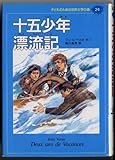 十五少年漂流記 子どものための 世界文学の森 (24) (世界文学の森)